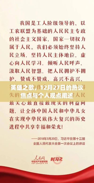 英雄之歌，热议焦点与个人观点深度剖析，12月27日热议话题