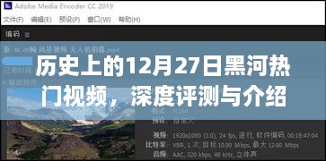 历史上的黑河热门视频深度评测与介绍——12月27日回顾