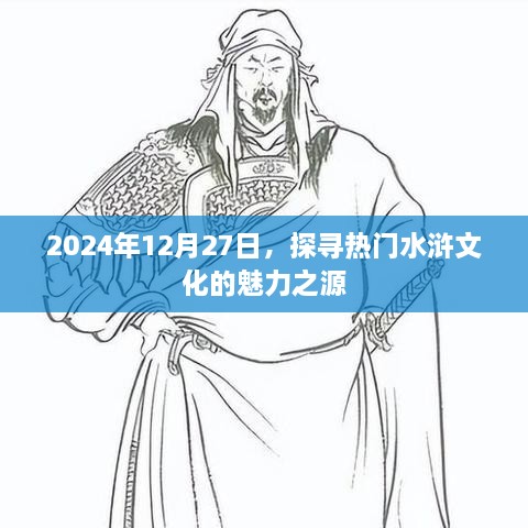 探寻水浒文化魅力之源，2024年12月27日的深度探索