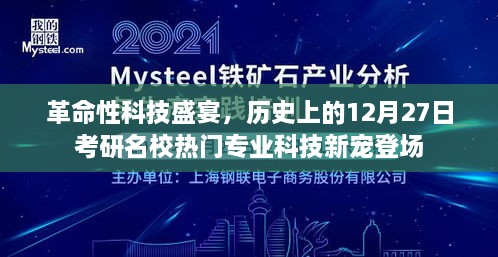 革命性科技盛宴，考研名校热门专业科技新宠闪耀登场，历史性的考研日回顾