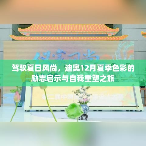 驾驭夏日风尚，迪奥夏季色彩的励志启示与自我重塑之旅