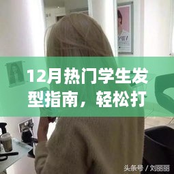 12月学生发型指南，时尚潮流头型的轻松打造