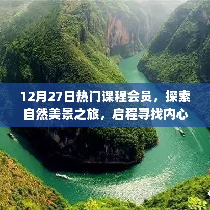 探索自然美景之旅，热门课程会员启程寻找内心宁静与平和的旅程