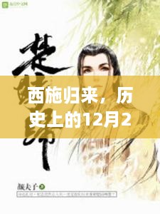 西施归来日，历史与科技的交汇点，全新高科技产品亮相舞台