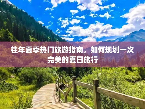 往年夏季热门旅游指南，规划完美夏日旅行的秘诀