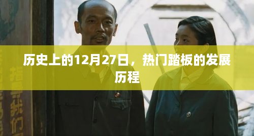 热门踏板的发展历程，回望历史上的12月27日