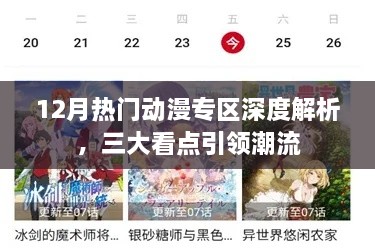 12月热门动漫专区解析，三大看点引领潮流趋势