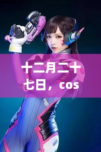 十二月二十七日，cosplay中的温情纽带之夜