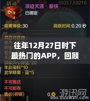 往年12月27日热门APP回顾与洞察