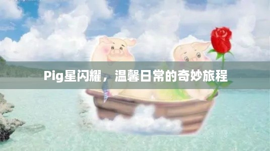 Pig星之奇妙旅程，温馨日常的闪耀之旅