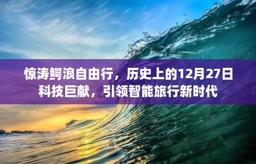 惊涛鳄浪科技巨献引领智能旅行新时代，历史上的12月27日自由行开启新篇章