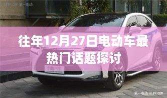 往年12月27日电动车热门话题深度探讨