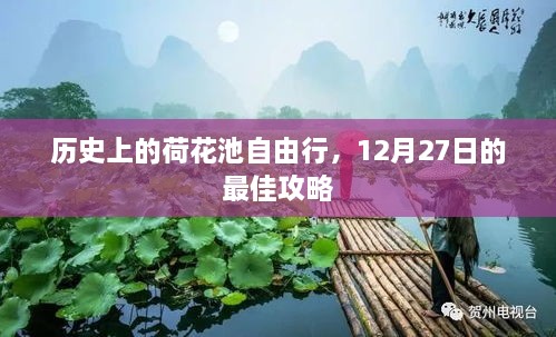 历史上的荷花池自由行，12月27日最佳攻略揭秘