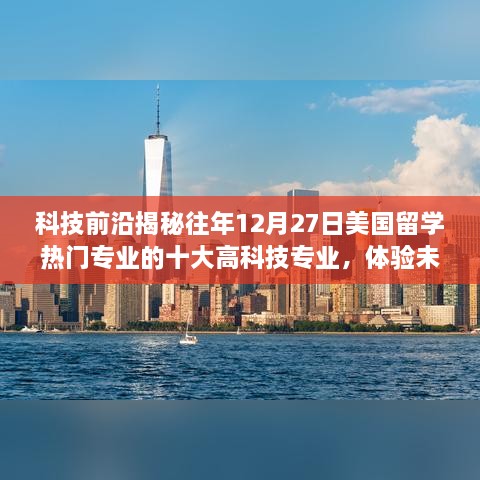 揭秘美国留学热门高科技专业，体验未来科技魅力之旅！