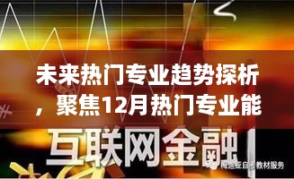 未来热门专业趋势深度解析，聚焦热门专业持续火热之可能