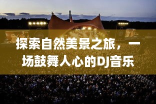 自然美景与音乐之旅，鼓舞人心的DJ之旅启程于2024年12月27日