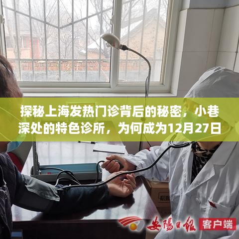 探秘上海发热门诊背后的秘密，小巷特色诊所成健康守护之星