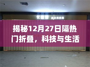 揭秘科技与生活交汇点，隔热门折叠的新动态（12月27日）