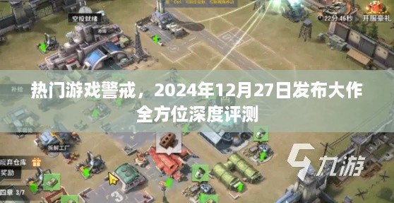 热门游戏大作全方位深度评测，警戒新作，带你领略游戏魅力（2024年12月27日发布）