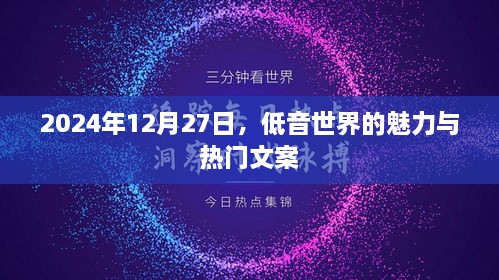 低音世界的魅力与热门文案，探寻音乐之美的深度体验（2024年12月27日）