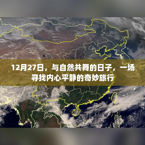 与自然共舞的日子，寻找内心平静的12月27日奇妙旅行