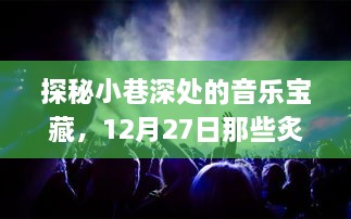 探秘小巷深处的音乐宝藏，DJ无损车载视频之旅（12月27日）