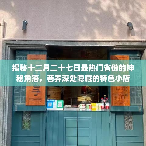 揭秘十二月二十七日最热门省份神秘角落的特色小店探秘之旅