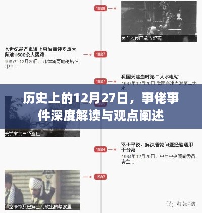 历史上的12月27日，事佬事件深度解析与观点阐述