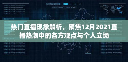 热门直播现象解析，聚焦直播热潮中的各方观点与个人立场（12月2021版）