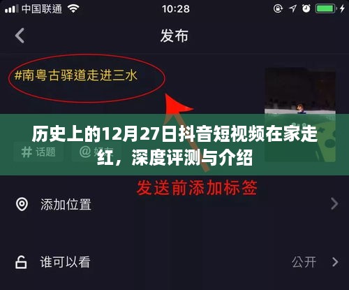 历史上的抖音短视频，揭秘12月27日在家走红背后的故事