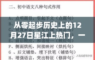 从零起步掌握热门星江探索技能，星江上热门之12月27日探索历程全解析