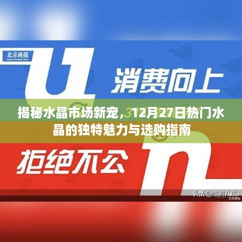 揭秘水晶市场新宠，热门水晶的独特魅力与选购指南（12月27日专稿）