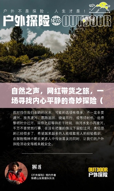 自然之声与网红探险之旅，寻找内心平静的创业奇迹（热门创业案例）