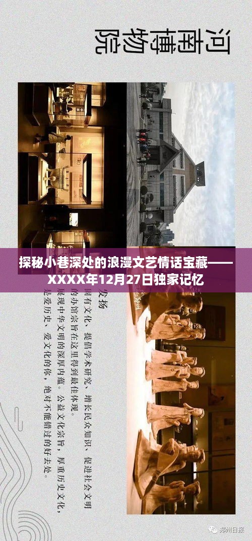 小巷深处的浪漫情话宝藏，独家记忆——XXXX年12月27日探秘之旅