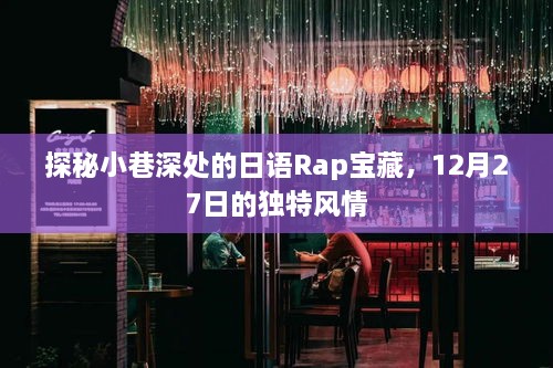 探秘小巷深处的日语Rap宝藏，揭秘独特风情之十二月二十七日篇章