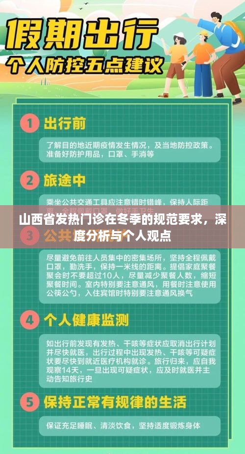 山西省冬季发热门诊规范深度解读与我的观点