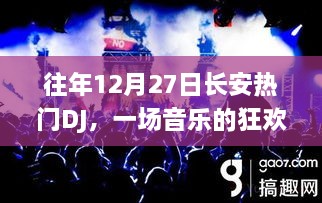 往年12月27日长安热门DJ，音乐狂欢与文化盛宴