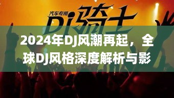 全球DJ风潮再起，深度解析与影响回顾，展望2024年流行趋势