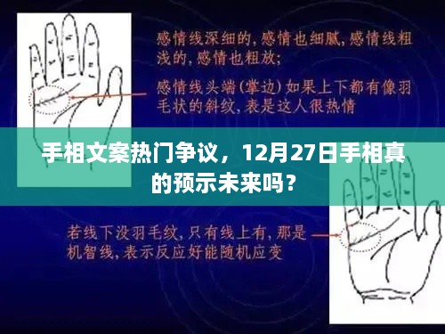 手相文案引发争议，12月27日手相真的能否预示未来？