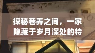 探秘巷弄深处的特色小店，十二月二十七日同城热门故事的揭秘之旅