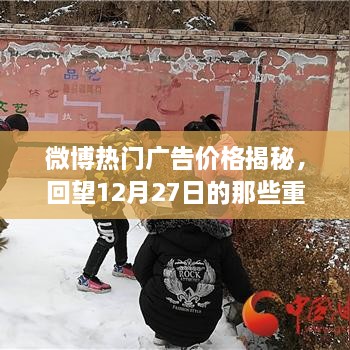 揭秘微博热门广告价格与回顾重要瞬间——聚焦十二月二十七日