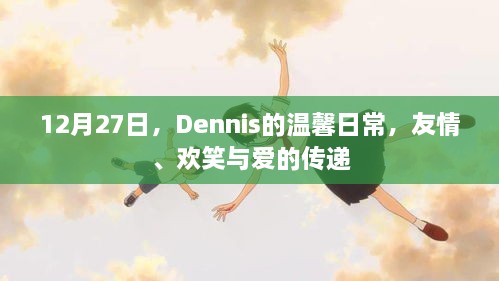 Dennis的温馨日常，友情、欢笑与爱的传递在冬日绽放