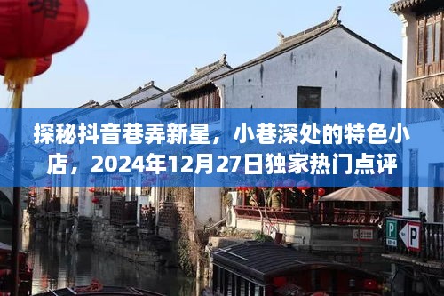 探秘抖音巷弄新星，小巷特色小店独家点评（2024年12月27日）