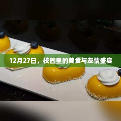 校园美食与友情盛宴，庆祝盛宴于12月27日盛大开启