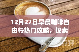 12月晨间咖啡自由行，探索城市味蕾的热门攻略