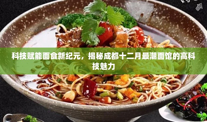 科技面食新纪元，揭秘成都最潮面馆的高科技魅力