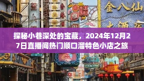 探秘小巷宝藏，宝藏小店之旅与直播间热门顺口溜分享（2024年12月27日）