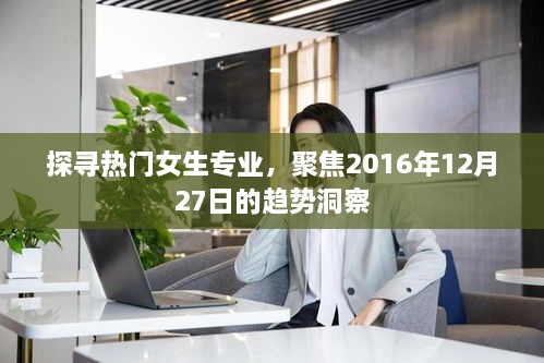 聚焦趋势洞察，探寻热门女生专业在2023年1月的发展动态