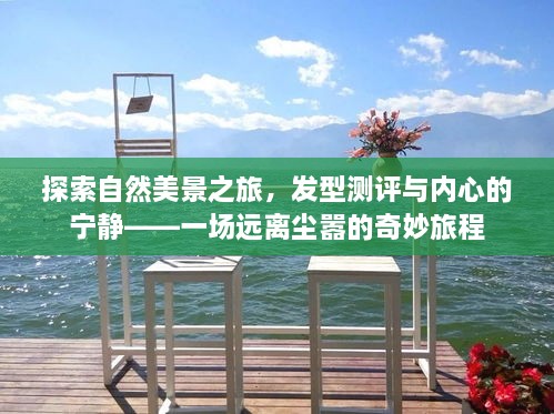 自然探索之旅，发型测评与内心宁静的奇妙之旅