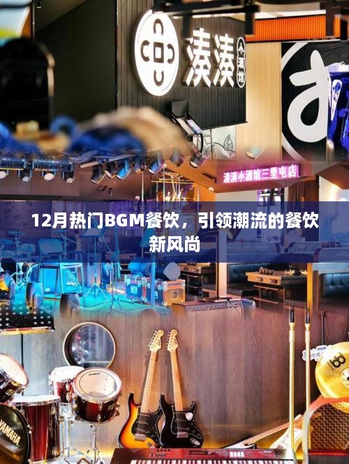 12月热门BGM引领餐饮新潮流风尚